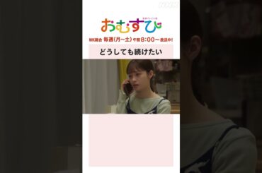 【#橋本環奈】どうしても続けたい NHK総合 毎週(月～土)午前8:00～ | #朝ドラおむすび | NHK | #shorts