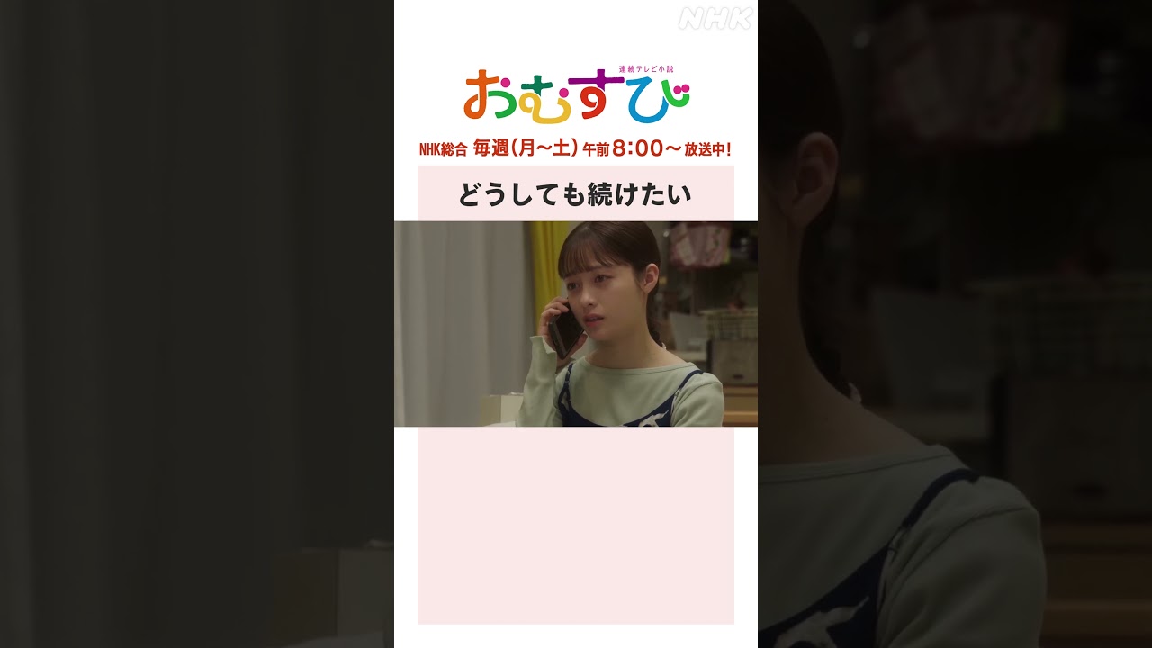 【#橋本環奈】どうしても続けたい NHK総合 毎週(月~土)午前8:00~ | #朝ドラおむすび | NHK | #shorts 【#橋本環奈】どうしても続けたい NHK総合 毎週(月~土)午前8:00~ | #朝ドラおむすび | NHK | #shorts