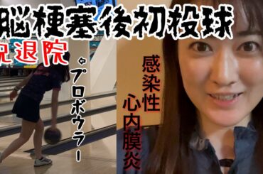 【プロボウラー】暫く入院してました【渡辺けあき】