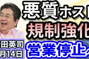 石田英司「悪質ホスト対策！色恋営業禁止に？改正法案を閣議決定」「グリーンランド総選挙、独立に慎重な野党が勝利！」「ファミリーマートが食品ロス対策に涙目シール導入」３月１４日