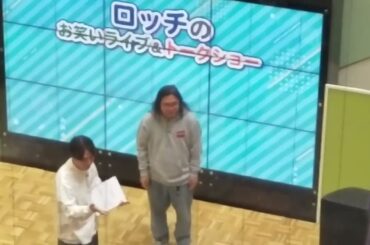 【ロッチ】中岡創一くんとコカドケンタロウくんの爆笑お笑いライブ＆トークショーを奈良県にあるイオンモール橿原で見て平日を思う存分にエンジョイしましたよん、
