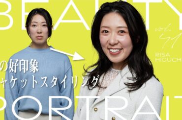 春の好印象ジャケットスタイリング｜BEAUTY PORTRAIT Vol.41