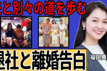 福田典子アナが「退社と離婚」を初告白…広報をしていた会社を辞め、夫と別々の道を歩む現在に一同驚愕！テレビ東京時代の裏側や離婚の真相に言葉を失う！