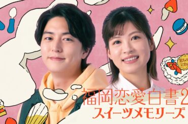 福岡恋愛白書20 スイーツメモリーズ ～予告1～
