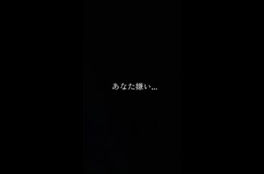 あなた嫌い...#無形有形 #田村芽実 #shorts #歌ってみた #カバン重たいあなたが持ってよ