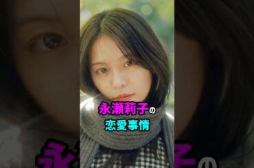 永瀬莉子の恋愛事情　#shorts #女優 #恋愛 #結婚 #芸能