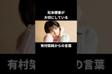 松本穂香が救われた有村架純からのアドバイス#松本穂香 #有村架純