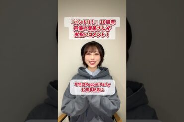 『BanG Dream!』10周年！　愛美さんからお祝いコメントが到着！#shorts #バンドリ #アニメムジカ