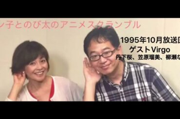 1995年10月ゲストVirgo(丹下桜、笠原瑠美、柳瀬なつみ)