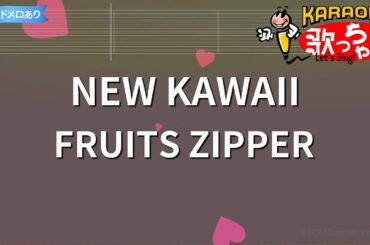 【カラオケ】NEW KAWAII / FRUITS ZIPPER