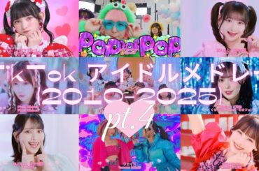 TikTok アイドル サビメドレー ④ 【28選】 [2010-2025]
