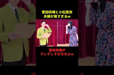 菅田将暉と小松菜奈夫婦が尊すぎる#お笑い #お笑い芸人 #千鳥 #笑える #切り抜き #shorts