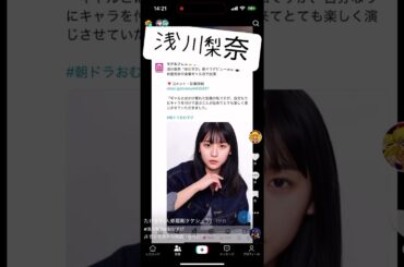 浅川梨奈おむすび#おむすび#浅川梨奈