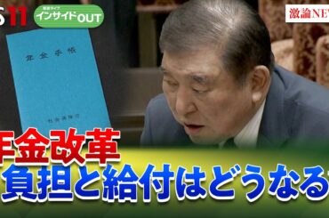 【年金】年金改革の行方は？ 負担と給付のバランスを問う　ゲスト：長妻昭（立憲民主党代表代行）中嶋邦夫（ニッセイ基礎研究所上席研究員）3月13日（木）BS11　インサイドOUT