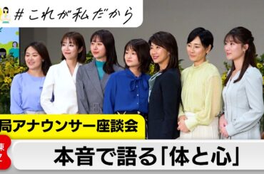 アナウンサーが本音で語る“生理” “更年期”との向き合い方【国際女性デートークイベント 配信特別版】