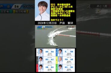 【5313】鈴木唯央選手【133期・群馬支部】デビューから1年1ヵ月！通算152走目 ④菅選手が作った展開を見逃さずに見事な捲り差しで初勝利・水神祭を達成！！2024年12月22日 戸田 第5R