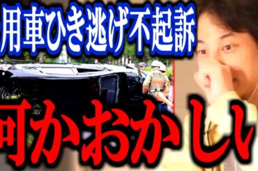 財務省の公用車でひき逃げ死亡事故を起こした運転手が不起訴になった件、正直言います【上級国民/飯塚幸三/切り抜き/論破/ひろゆき切り抜き/ひろゆき】