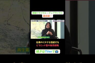 【#BooSTAR】在庫のリスクを回避するピラミッド型の販売戦略#スタートアップ #リサイクル #アップサイクル #園部皓志 #内橋堅志 #入山章栄 #弘中綾香 #テレビ朝日 #PR