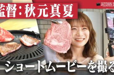 秋元真夏監督再び！長崎和牛の PR ショートムービーをつくろう！！