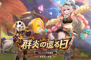 Ver.5.5「群炎の還る日」予告番組