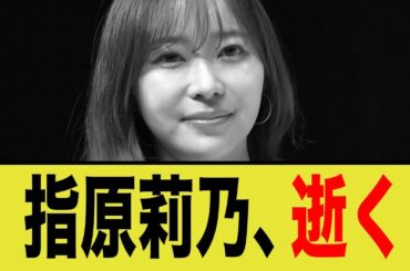 指原莉乃、逝く