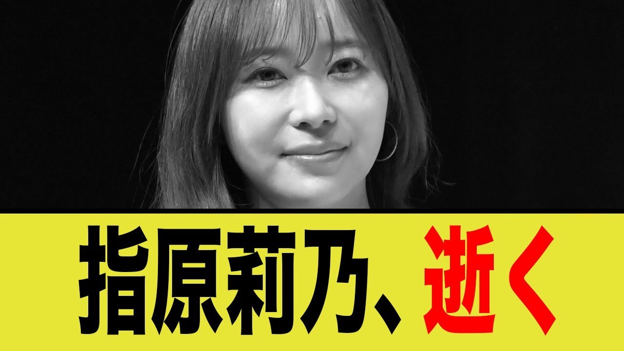 指原莉乃、逝く 指原莉乃、逝く