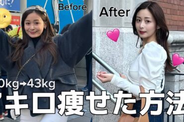 【ダイエット】食が生きがいの私が運動なしで7キロ痩せた方法伝授します