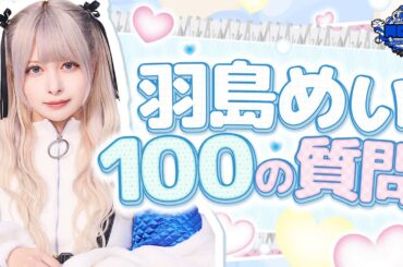 【100の質問】お酒好きアイドルは有名な話？　 羽島めい編