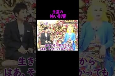 【オーラの泉】生霊の怖い影響【スピリチュアル 】 #オーラの泉 #名言 #美輪明宏 #江原啓之 #占い #開運 #人生 #人生相談 #trending #shorts #おすすめ #霊視 #生霊 #霊