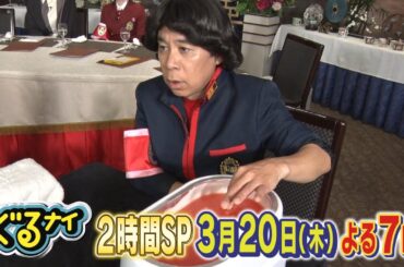 【公式】ぐるナイ Kōki,・綱啓永と最新美容ゴチ！コスプレショーも！2時間SP 3月20日（木）よる7時放送