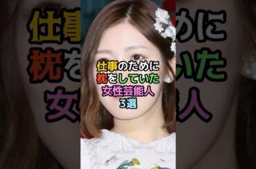仕事のために枕をしていた女性芸能人3選