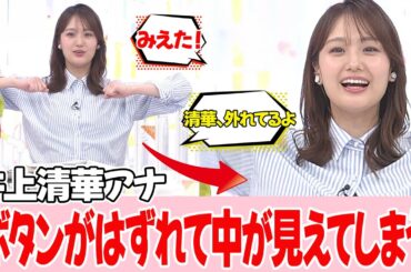 【井上清華アナ】生放送なのでこういうこともあります