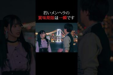 重い女はすぐ飽きられる #bumpドラマ #シンデレラコンプレックス #デレコン #ごっこ倶楽部 #ショートドラマ