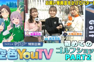 【空色YouTV】＃16「初めてのゴルフショップ②」【空色ユーティリティ】