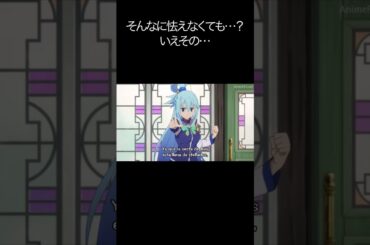 そんなに怯えなくても…？いえその…【#めぐみん#この素晴らしい世界に祝福を！＃このすば】#shorts #anime