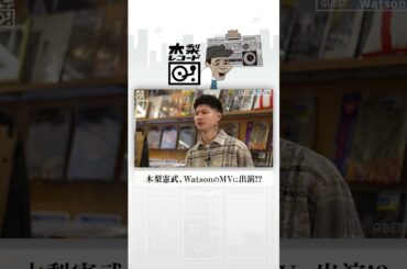 木梨憲武、WatsonのMVに出演!? | 木梨レコード【#3】#shorts