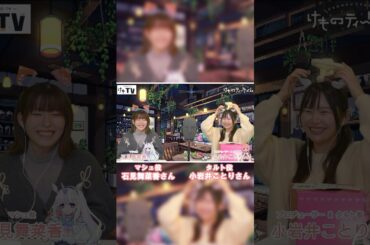 小岩井ことり さん＆石見舞菜香 さん『けものティータイム』公式生放送「けもTV#4」 #steam #ASMR #indiegame #shorts