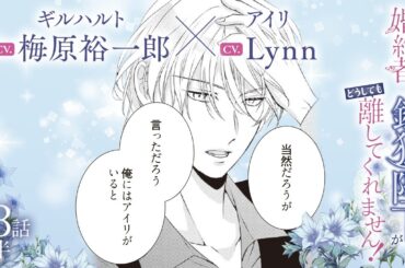 CV:梅原裕一郎 / Lynn 【漫画】『身代わり婚約者なのに、銀狼陛下がどうしても離してくれません！』4巻　＃23話後半