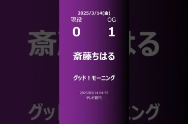【明日の乃木坂】現役・OG 2025/03/14 #shorts #乃木坂46 【番組出演】