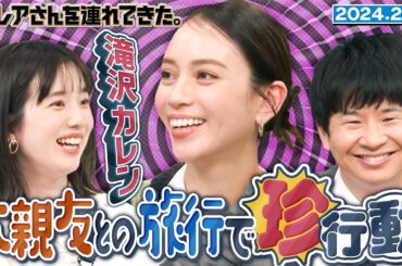 【激レアさん】滝沢カレン　大親友との旅行で起きた珍事件/2025.2.17放送