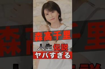 森高千里の人生が伝説すぎてヤバすぎる #shorts #ゴシップ #芸能人 #芸能界 #おもしろい #雑学 #アーティスト #ミュージシャン #バンド #森高千里 #江口洋介