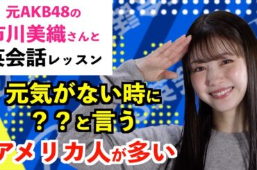 【日常英会話】How are you?と聞かれて元気がない時に○○と答えるアメリカ人が多い！