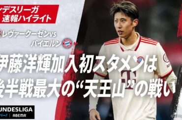 【ハイライト】伊藤洋輝 加入初スタメンは後半戦最大の“天王山”の戦い #ABEMAでブンデスリーガ