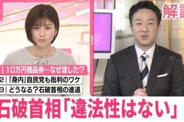 【解説】10万円の商品券、なぜ配布？  石破首相「違法性はない」  身内からは“退陣”求める厳しい声