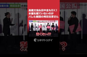 #高橋文哉 & #田中圭 ドン引き！#袴田吉彦 が本編を見ていない!?#あの人が消えた #shorts