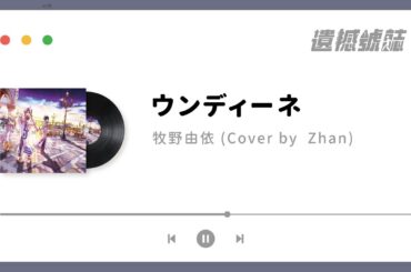 ウンディーネ - 牧野由依 (ARIA ~ THE ANIMATION ~ OP) / Cover by Zhan [歌ってみた]