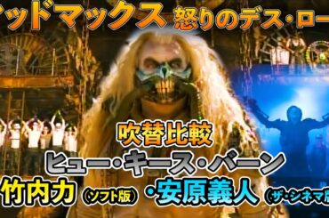 吹替比較『マッドマックス 怒りのデス・ロード』イモータン・ジョー : ヒュー・キース・バーン【竹内力 / 安原義人】
