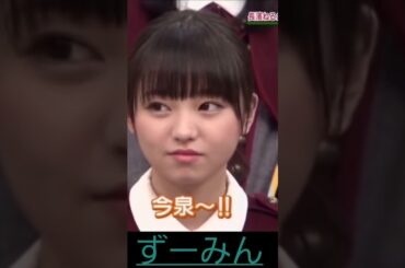 ずーみん｢今のは面白くなかったです👎｣正直だ🥰　#shorts