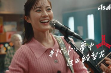 三ツ矢サイダー CM 「バンドに夢中」編 生田絵梨花・SHISHAMO