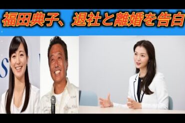 【独占インタビュー】元テレビ東京・福田典子アナ「退社と離婚」を初告白「広報をしていた会社を辞め、今は夫と別々の道を歩んでいます」